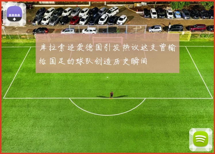 库拉索逆袭德国引发热议这支曾输给国足的球队创造历史瞬间
