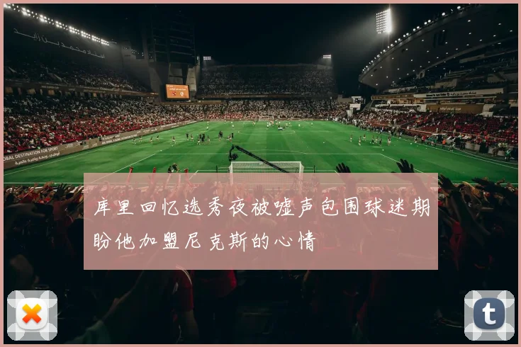 库里回忆选秀夜被嘘声包围球迷期盼他加盟尼克斯的心情