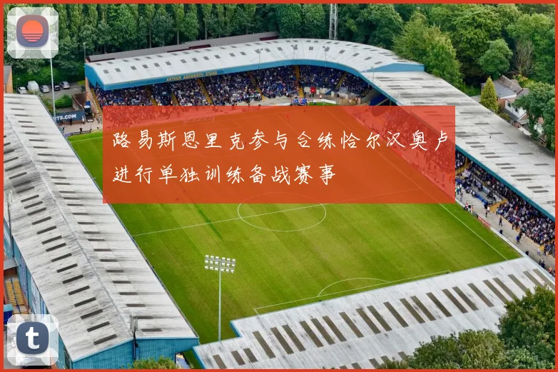 路易斯恩里克参与合练恰尔汉奥卢进行单独训练备战赛事