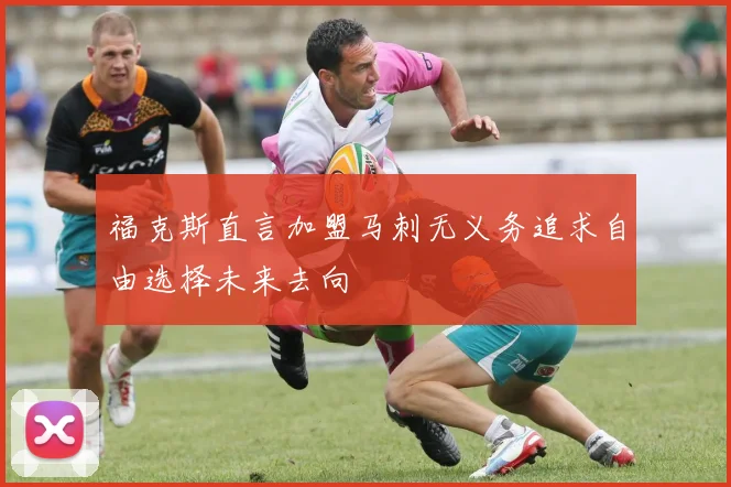 福克斯直言加盟马刺无义务追求自由选择未来去向