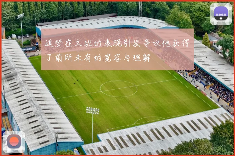 追梦在文班的表现引发争议他获得了前所未有的宽容与理解