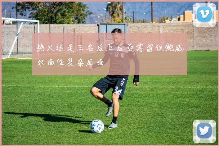 热火送走三名后卫后亟需留住鲍威尔面临复杂局面