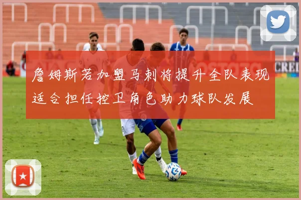 詹姆斯若加盟马刺将提升全队表现适合担任控卫角色助力球队发展