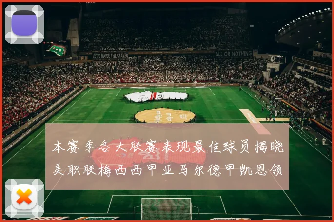 本赛季各大联赛表现最佳球员揭晓美职联梅西西甲亚马尔德甲凯恩领衔