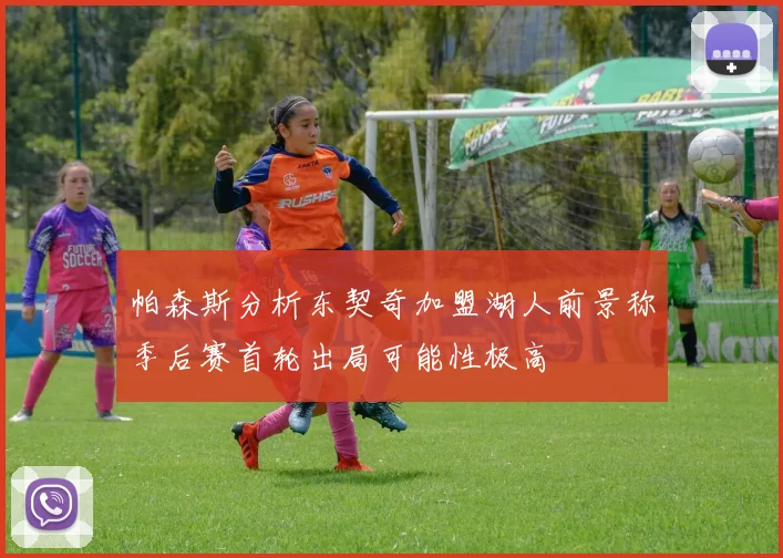 帕森斯分析东契奇加盟湖人前景称季后赛首轮出局可能性极高