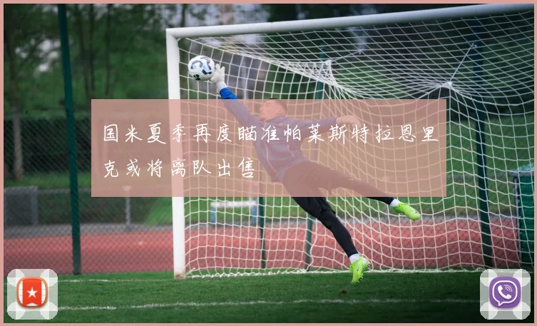 国米夏季再度瞄准帕莱斯特拉恩里克或将离队出售