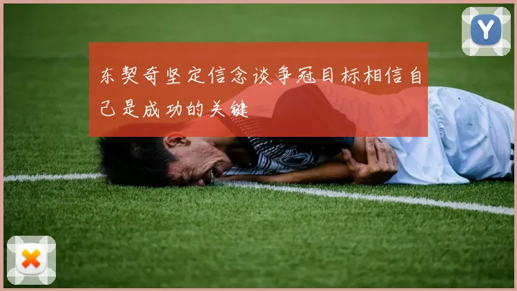东契奇坚定信念谈争冠目标相信自己是成功的关键