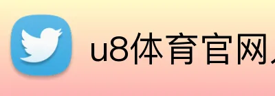 u8体育官网入口 Logo